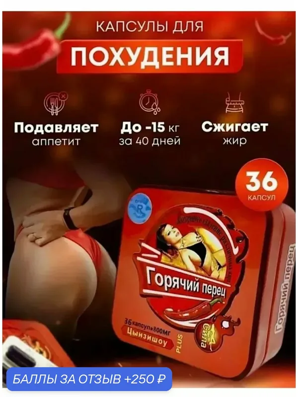 Горячий перец Капсулы для похудения — Dalifarm, 250 баллов за отзыв Яндекс Маркет