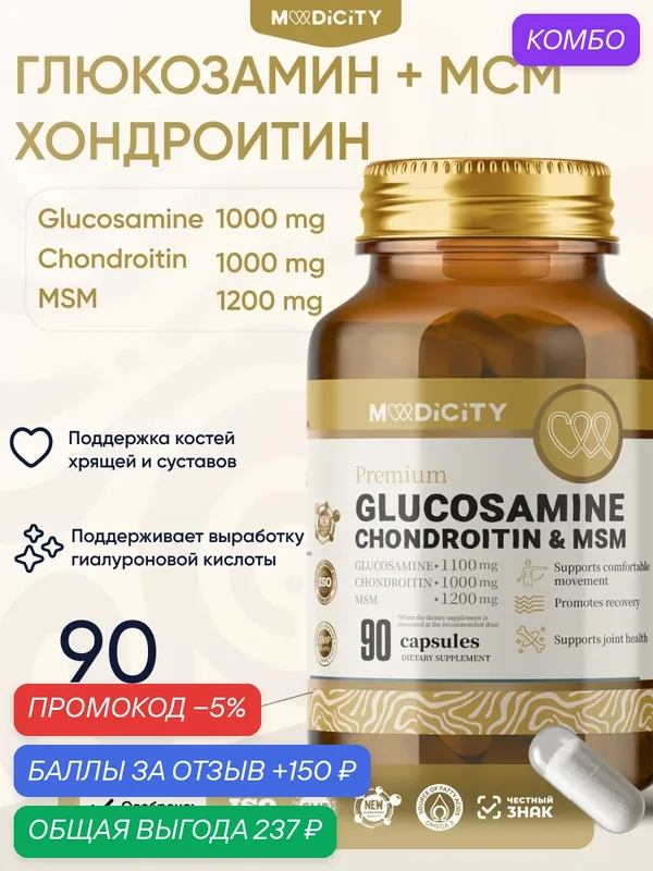 Глюкозамин хондроитин МСМ | MediCity глюкозамин и хондроитин + MCM | комплекс для здоровых суставов и связок | 90 капсул — MediCity, промокод и 150 баллов за отзыв Яндекс Маркет