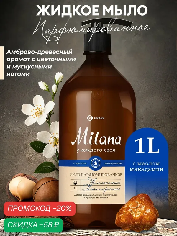 Жидкое мыло GRASS "Milana", парфюмированное, амбра и нероли, для тела и рук, 1л — GRASS, скидка по промокоду Яндекс Маркет