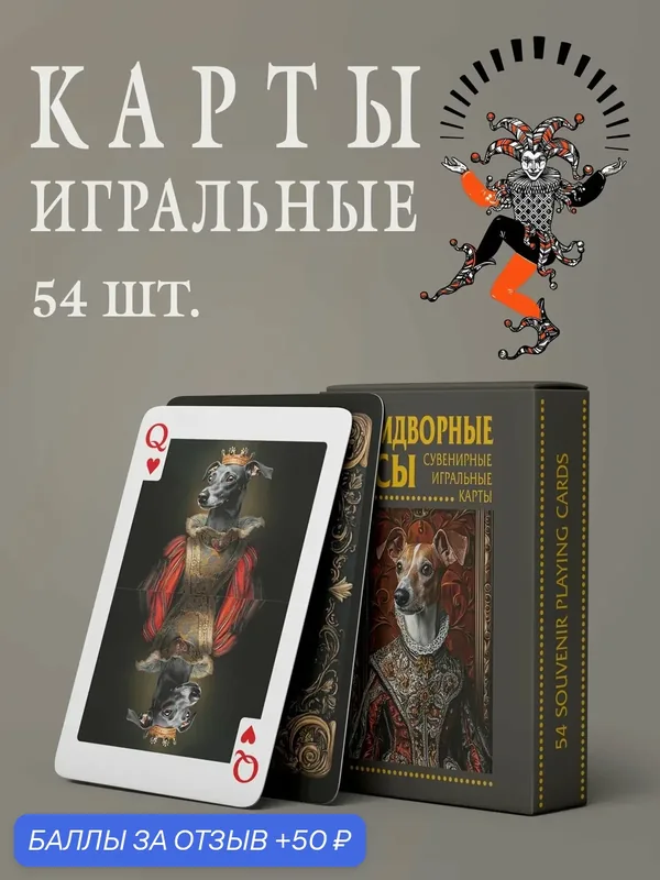 Игральные карты Медный Всадник "Псы", сувенир, 54 карты, подарочный набор — Медный Всадник, 50 баллов за отзыв Яндекс Маркет