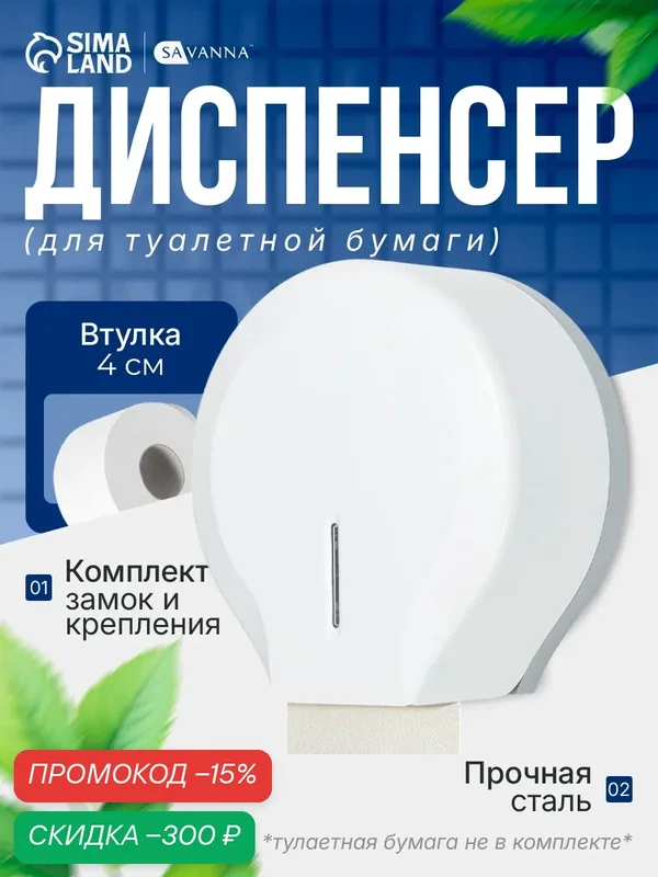 Диспенсер для туалетной бумаги SAVANNA, пластик, белый, втулка 4 см — SAVANNA, скидка по промокоду Яндекс Маркет