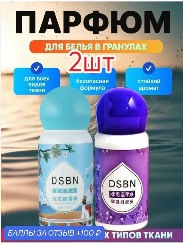 Парфюм-кондиционер DSBN для белья в гранулах аромат на 50 стирок 2шт. Морской, лаванда — home, 100 баллов за отзыв Яндекс Маркет