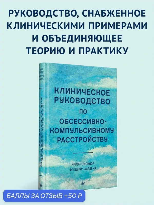 Клиническое руководство по обсессивно-компульсивному расстройству — Питер, 50 баллов за отзыв Яндекс Маркет