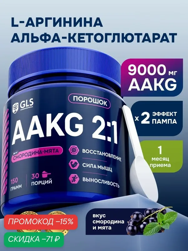 L-Аргинин Альфа-Кетоглютарат (ААKG / аакг), аргинин порошок со вкусом смородина-мята 150 г (30 порций). — GLS pharmaceuticals, скидка по промокоду Яндекс Маркет