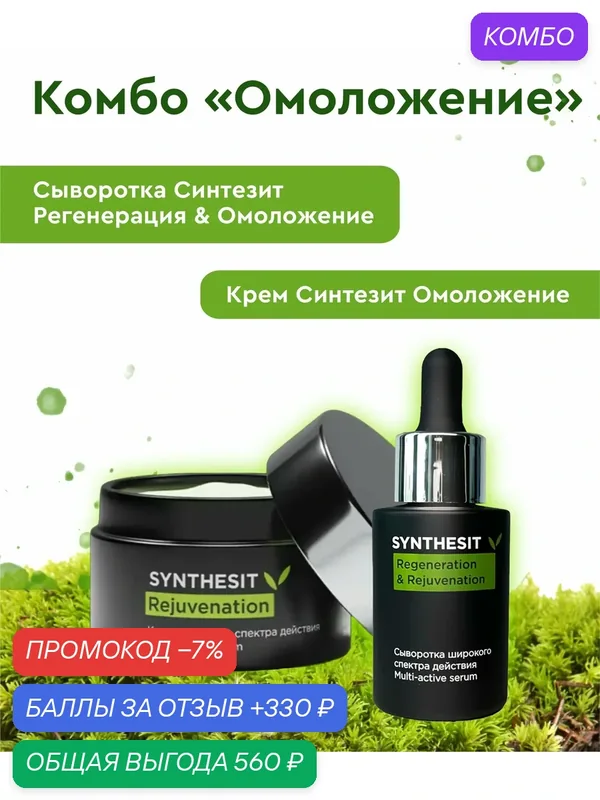 Комбо "Омоложение" Синтезит, крем и сыворотка, для всех типов кожи, 50+30 мл — Синтезит, промокод и 330 баллов за отзыв Яндекс Маркет
