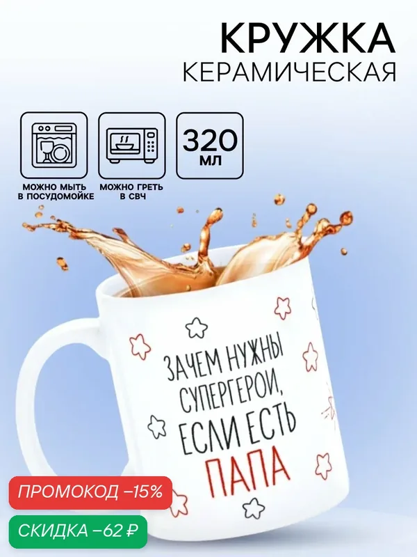 Кружка керамическая «Папа - супергерой», 320 мл, белый, на подарок — Дорого внимание, скидка по промокоду Яндекс Маркет