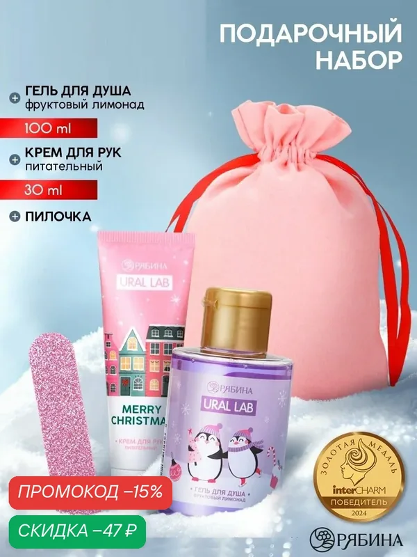 Подарочный набор, крем для рук, пилочка, гель для душа, аромат фруктовый лимонад, на Новый Год — URAL LAB, скидка по промокоду Яндекс Маркет