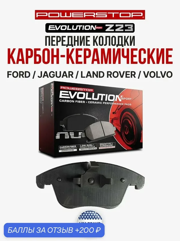 Передние керамические колодки Evolution Sport Z23 на FORD / LAND ROVER / VOLVO — PowerStop, скидка по промокоду Яндекс Маркет