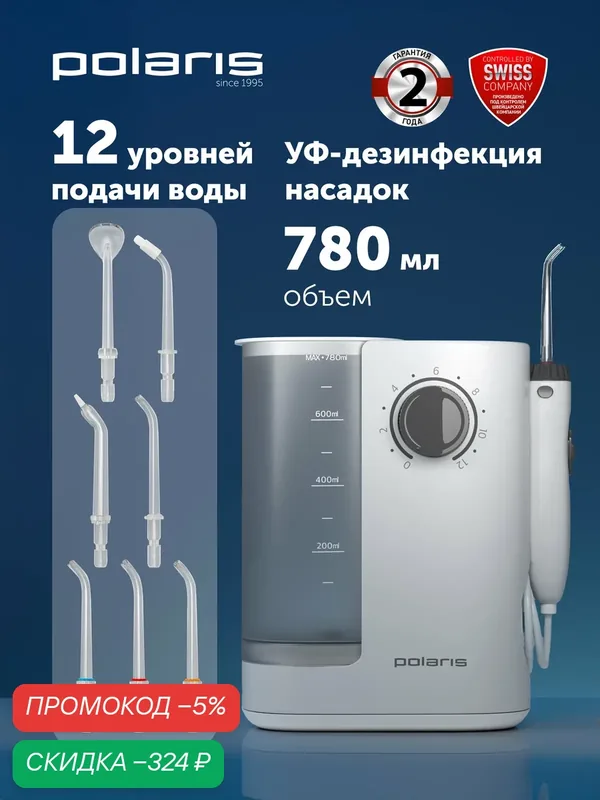 Ирригатор стационарный POLARIS PWF 2002 W, бак 780мл, 7 насадок, 12 уровней, белый — Polaris, скидка по промокоду Яндекс Маркет