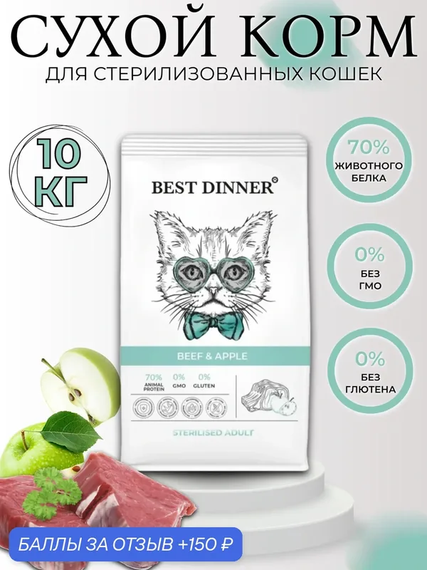 Best Dinner Adult Sterilised Beef&Apple Сухой корм для стерилизованных кошек, Говядина и Яблоко 10 кг — Best Dinner, 150 баллов за отзыв Яндекс Маркет
