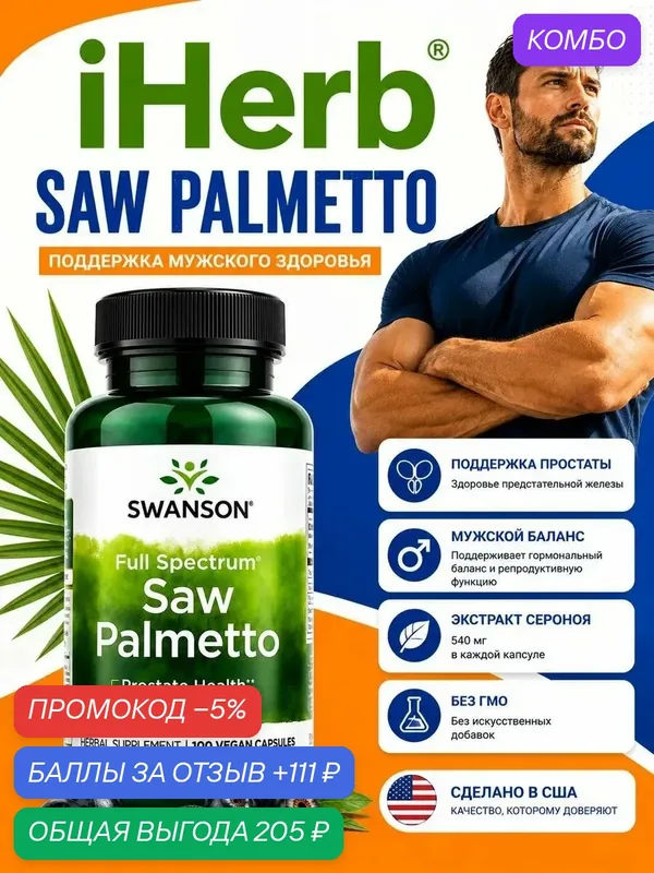 Saw palmetto натуральная биологически активная добавка на основе плодов карликовой пальмы — California Gold Nutrition, промокод и 111 баллов за отзыв Яндекс Маркет