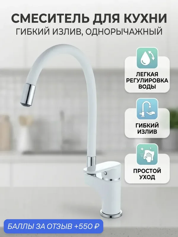 Смеситель для кухонной мойки с гибким изливом в силиконовой оболочке — Diadonna, 550 баллов за отзыв Яндекс Маркет