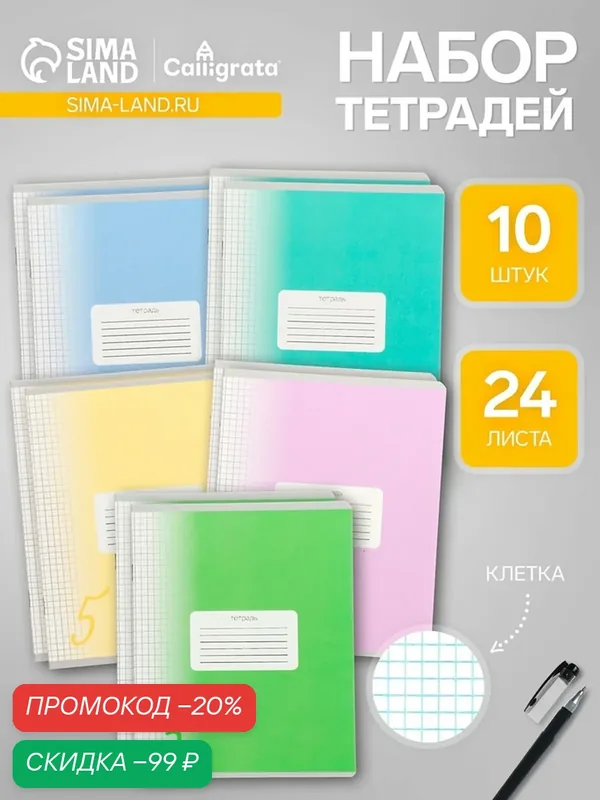 Компл тетр из 10 шт, 24л кл Пятерка, обл мел карт, ВД лак, блок офсет (4981371) 9410138 — Calligrata, скидка по промокоду Яндекс Маркет
