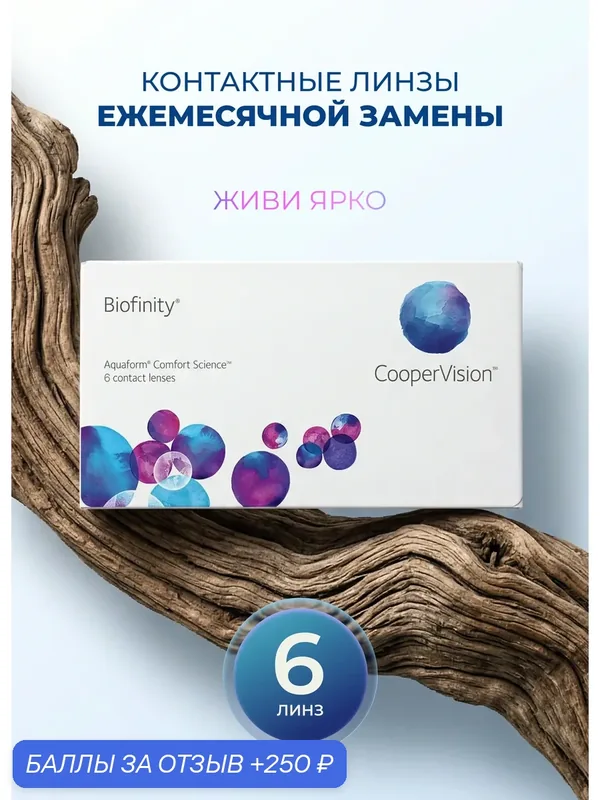 Контактные линзы CooperVision "Biofinity", 6 линз, силикон-гидрогель — 6.0 — CooperVision, 250 баллов за отзыв Яндекс Маркет