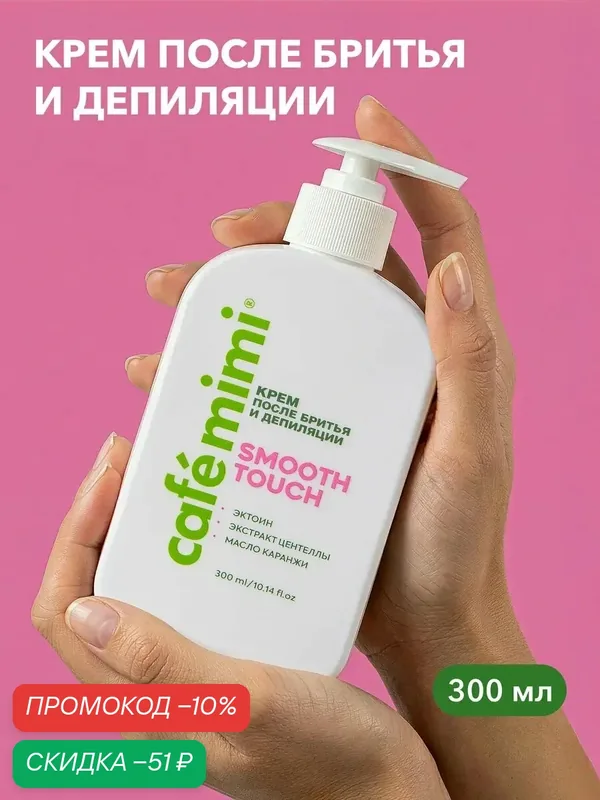 Крем после бритья и депиляции Cafe Mimi "SMOOTH TOUCH", увлажняющий, 300 мл — Cafe mimi, скидка по промокоду Яндекс Маркет