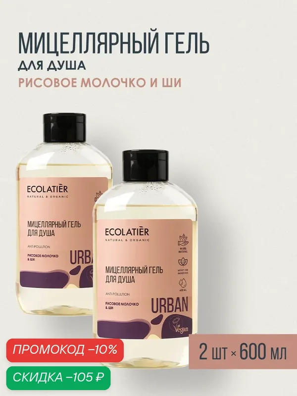 Гель для душа мицеллярный ECOLATIER "Рисовое молочко & Ши", для женщин, 2шт х 600мл — ECOLATIER, скидка по промокоду Яндекс Маркет