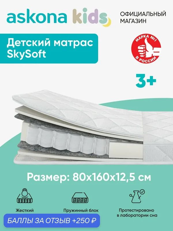 Матрас Askona kids / Аскона 80х160 SkySoft Ортопедический / Анатомический — Аскона, 250 баллов за отзыв Яндекс Маркет