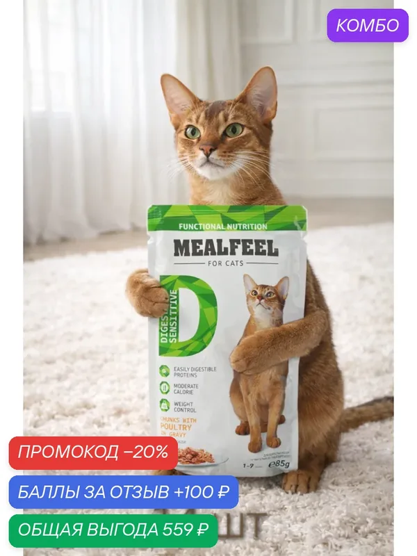 Корм Mealfeel Functional Nutrition, для кошек чувствительным пищеварением, с птицей, 85 гр, 14 шт — MEALFEEL, промокод и 100 баллов за отзыв Яндекс Маркет