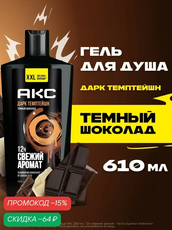 АКС Гель для душа мужской парфюмированный Дарк Темптейшн с ароматом шоколада 12 ч свежести 610 мл — АКС, скидка по промокоду Яндекс Маркет