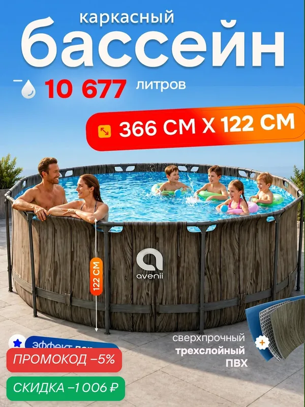 Бассейн каркасный большой круглый для взрослых и детей, складной для дачи, 366x122 см, объем 10677 л, Ами Мебель — AMI, скидка по промокоду Яндекс Маркет