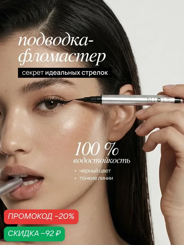 MIXIT Водостойкая подводка-фломастер для глаз, черная. Профессиональная косметика для макияжа MAKE UP — MIXIT, скидка по промокоду Яндекс Маркет