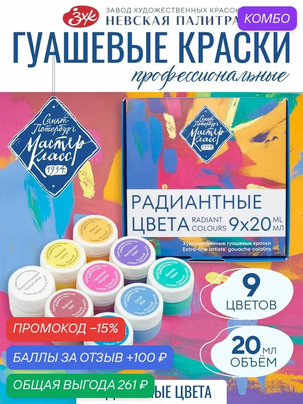 Мастер-Класс Художественная гуашь для рисования профессиональная набор 9 шт. Радиантные цвета — Мастер-класс, промокод и 100 баллов за отзыв Яндекс Маркет