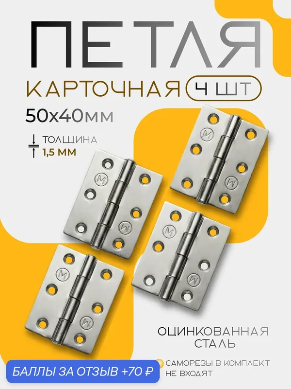 Петля мебельная карточная, универсальная, 50x40 мм, цинк, комплект 4 шт. — 70 баллов за отзыв Яндекс Маркет