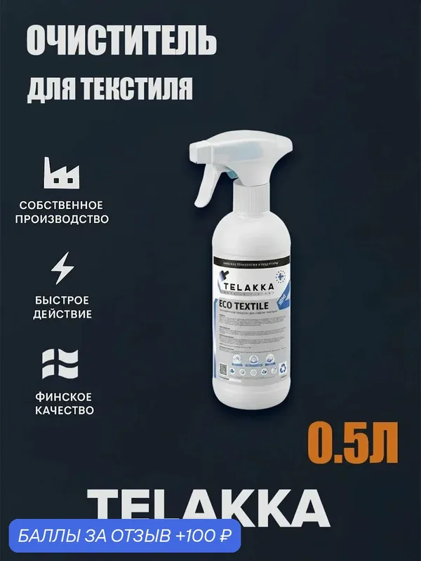 Универсальный спрей для очистки мягкой мебели и ковров. от финского бренда TELAKKA0, 5л — Telakka, 100 баллов за отзыв Яндекс Маркет