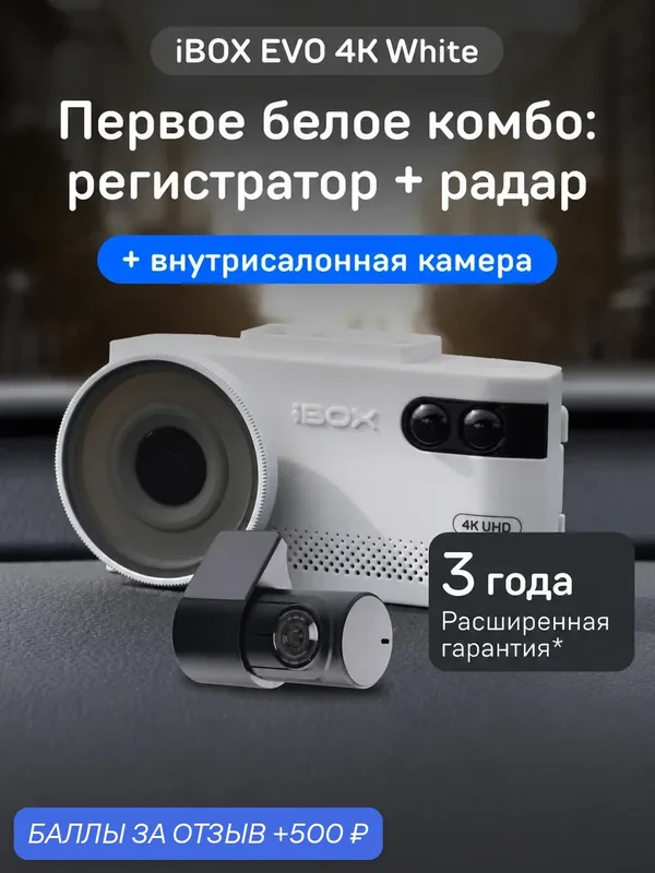 Видеорегистратор iBOX EVO 4K White с сигнатурным радар-детектором + Внутрисалонная камера RC FHD4 — iBOX, скидка по промокоду Яндекс Маркет
