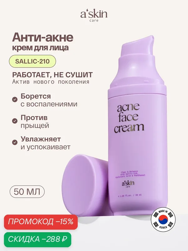 Крем для лица против акне a'skin care 50ml — a'skin care, скидка по промокоду Яндекс Маркет