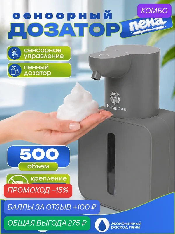 Диспенсер для мыла сенсорный / Дозатор для жидкого мыла, 500 мл, EnergyDay, графит — EnergyDay, промокод и 100 баллов за отзыв Яндекс Маркет
