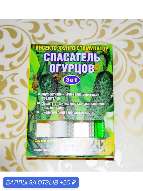 Спасатель огурцов, 3в1 (3 ампулы на 10 литров)! Для огурцов, кабачков и бахчевых культур! — Сад и огород, 20 баллов за отзыв Яндекс Маркет
