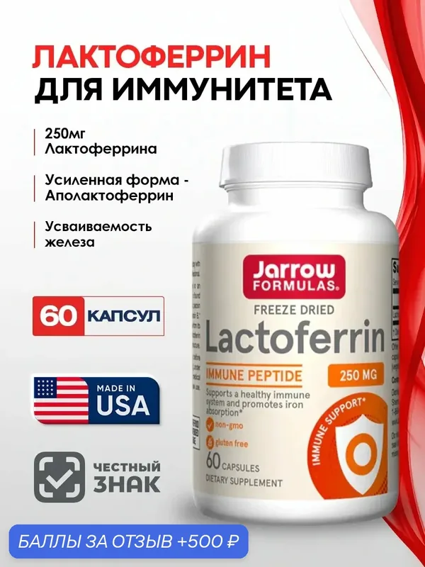 Лактоферрин Jarrow Formulas Lactoferrin 250 мг. 60 капс. БАД для иммунитета, здоровья кишечника и усвоения железа — Jarrow Formulas, 500 баллов за отзыв Яндекс Маркет