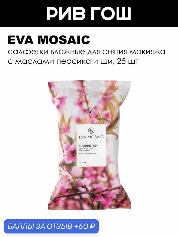EVA MOSAIC Салфетки влажные с маслами персика и ши для снятия макияжа, 25 шт. — Eva Mosaic, 60 баллов за отзыв Яндекс Маркет
