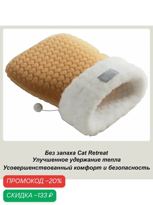 Кошка Пещера, Собачный спальный мешок — ROMIKY, промокод и 100 баллов за отзыв Яндекс Маркет