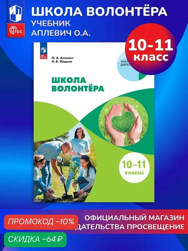 Школа волонтёра. 10-11 класс. Учебник — Просвещение, скидка по промокоду Яндекс Маркет