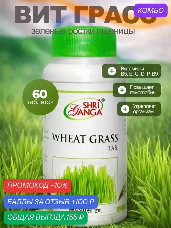 Препарат Shri Ganga "Wheat Grass", для иммунитета и ЖКТ, 60 таблеток — Shri Ganga, промокод и 100 баллов за отзыв Яндекс Маркет