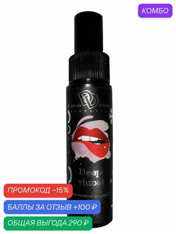 Спрей для орального секса Deep Throat с десенсибилизирующим эффектом — 50 мл, идеален для глубокого минета, со вкусом карамели, Биомед — BioMed Nutrition, промокод и 100 баллов за отзыв Яндекс Маркет