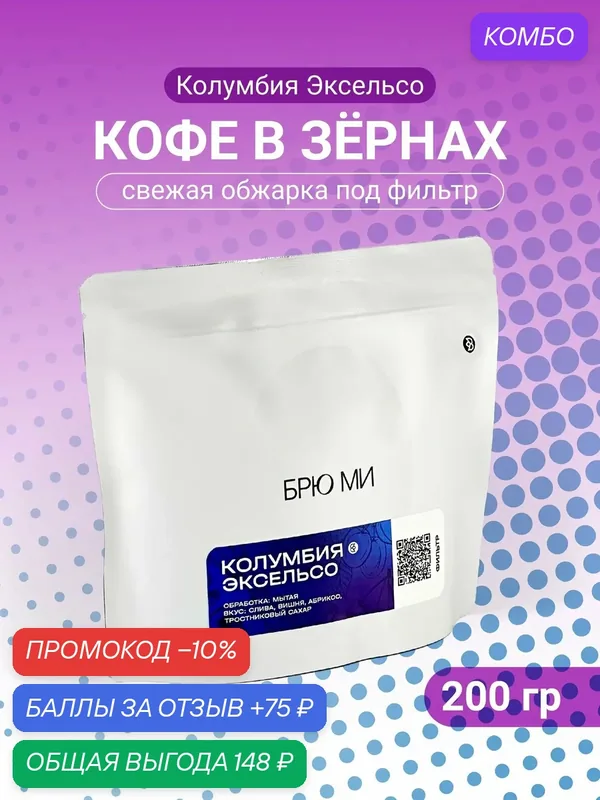 БРЮ МИ Кофе в зернах "Колумбия Эксельсо", арабика 100%, светлая обжарка — 200г — БРЮ МИ, промокод и 75 баллов за отзыв Яндекс Маркет