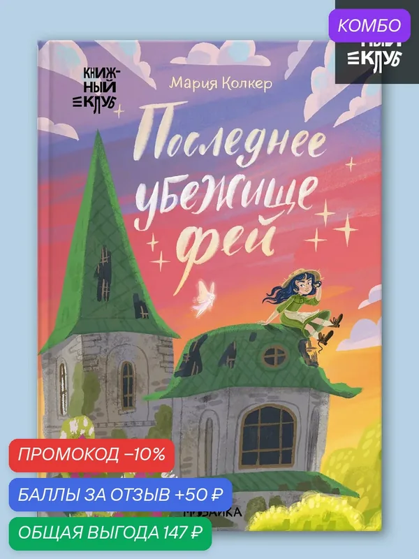 Книга для детей "Книжный клуб", Последнее убежище фей, художественная литература — Мозаика kids, промокод и 50 баллов за отзыв Яндекс Маркет