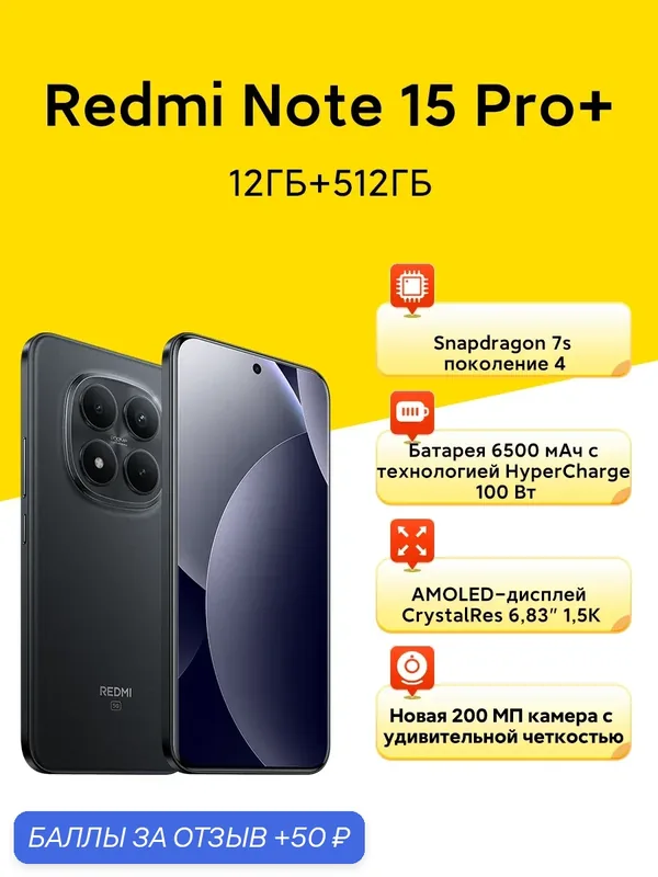 Смартфон Xiaomi Redmi Note 15 Pro+ 5G 12 ГБ/512 ГБ черное — Xiaomi, 50 баллов за отзыв Яндекс Маркет