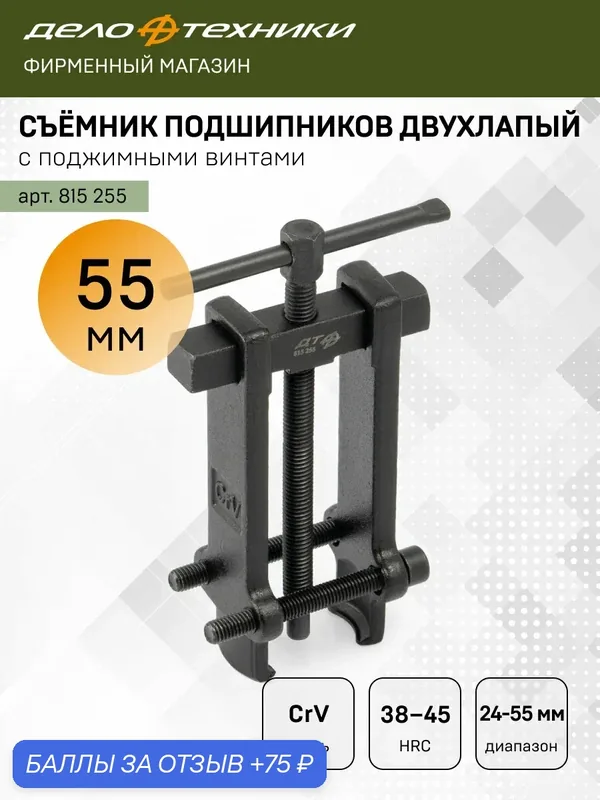 Съёмник подшипников двухлапый с поджимными винтами, 24-55 мм, Дело Техники, 815255 — Дело Техники, 75 баллов за отзыв Яндекс Маркет