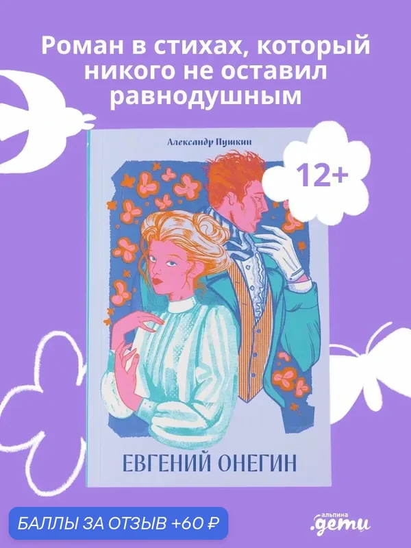Книга "Евгений Онегин. Классика. Новая эстетика" от Альпина. Дети, мягкий переплет, 256 стр — Альпина. Дети, скидка по промокоду Яндекс Маркет