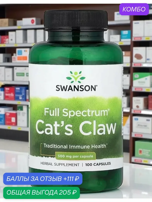 Кошачий коготь, 500 мг, 100 капсул витамины от глистов сша для иммунитета — SWANSON, скидка по промокоду Яндекс Маркет
