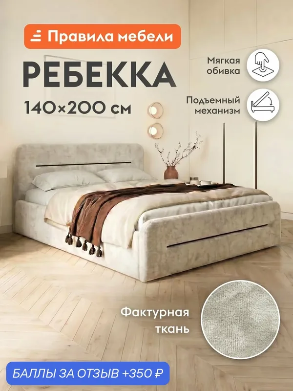 Двуспальная кровать Ребекка ПМ 140х200 см, с подъемным механизмом, с анатомическим основанием, с мягким изголовьем, Белый, микровелюр — Правила мебели, 350 баллов за отзыв Яндекс Маркет