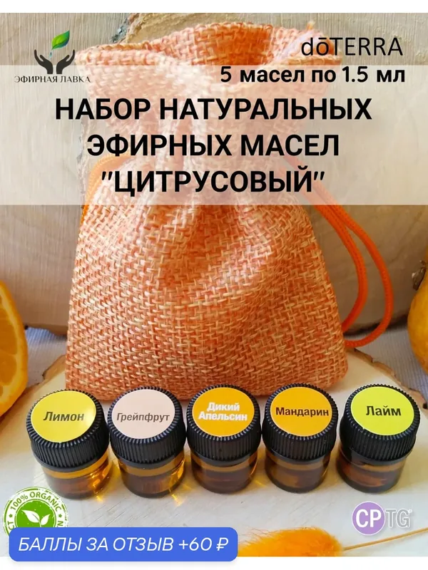 Набор натуральных эфирных масел doTERRA Цитрусовый, 5шт, по 1, 5мл. — doTERRA, 60 баллов за отзыв Яндекс Маркет