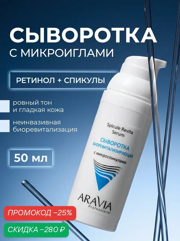 ARAVIA Professional Сыворотка для лица антивозрастная с микроиглами, ретинолом и гиалуроновой кислотой от морщин, 50 мл — ARAVIA, скидка по промокоду Яндекс Маркет