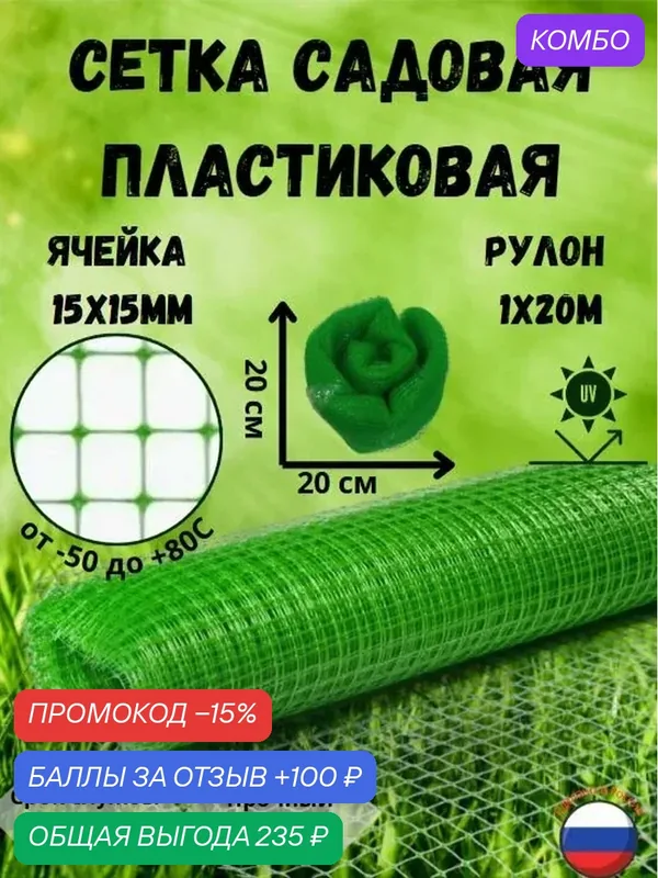 Сетка пластиковая садовая, ячейка 15х15мм, 1х20м, цвет зеленый — Сетка ПК, скидка по промокоду Яндекс Маркет