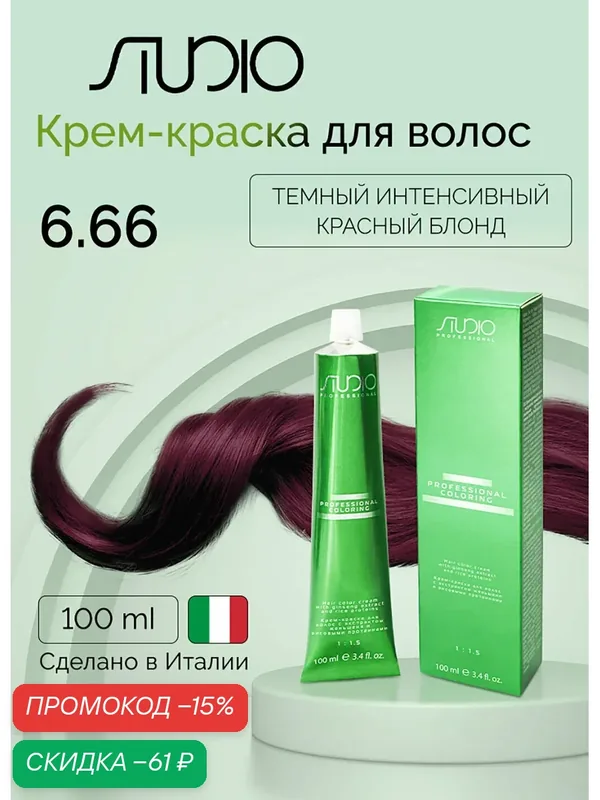 Крем-краска с экстрактом женьшеня и рисовыми протеинами Kapous Studio, 6.66 темный интенсивный красный блонд, 100 мл — Studio, скидка по промокоду Яндекс Маркет