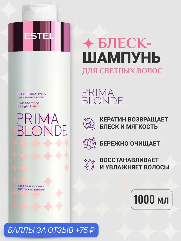 Блеск-шампунь для светлых волос ESTEL Prima blonde, увлажняющий с кератином, 1000 мл — ESTEL, 75 баллов за отзыв Яндекс Маркет